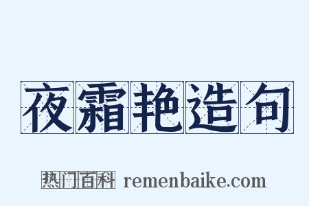 夜霜艳造句是什么意思的图片
